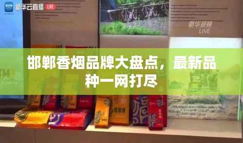 邯郸香烟品牌大盘点,最新品种一网打尽
