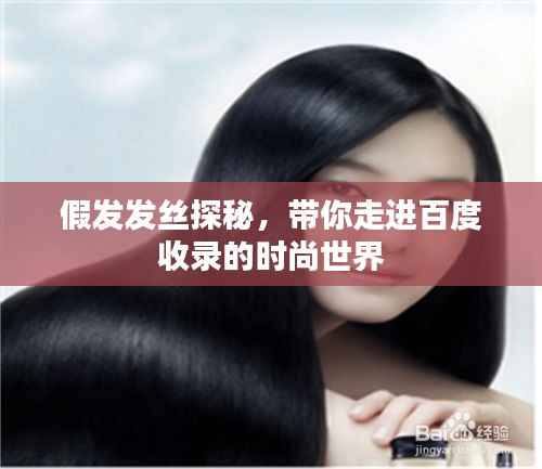 假发发丝探秘,带你走进百度收录的时尚世界