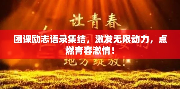 团课励志语录集结,激发无限动力,点燃青春激情!