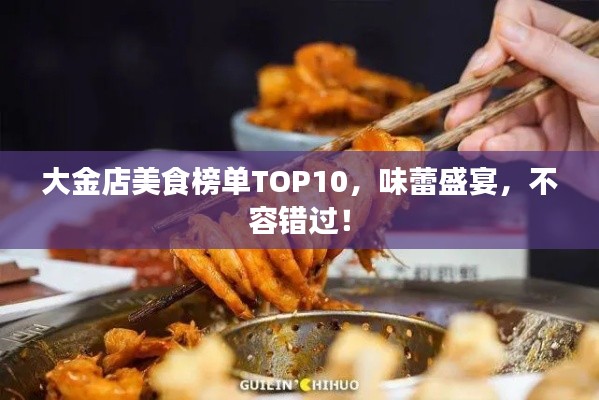 大金店美食榜单TOP10,味蕾盛宴,不容错过!