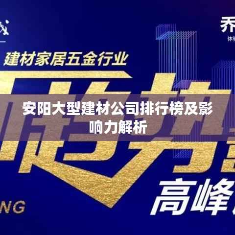 安阳大型建材公司排行榜及影响力解析