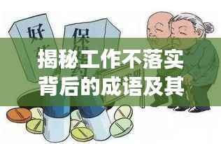 揭秘工作不落实背后的成语及其深层含义