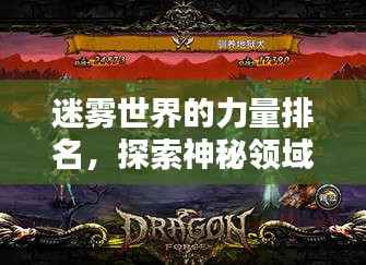 迷雾世界的力量排名,探索神秘领域的无限魅力