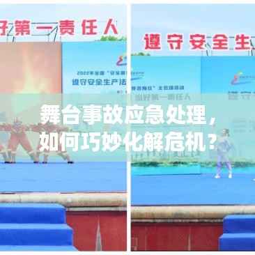 舞台事故应急处理,如何巧妙化解危机?