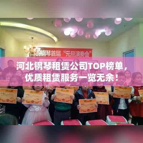 河北钢琴租赁公司TOP榜单,优质租赁服务一览无余!