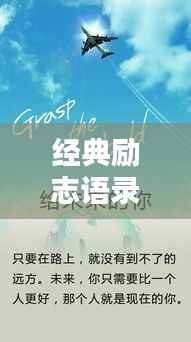 经典励志语录短句,激发无限潜能的力量语句