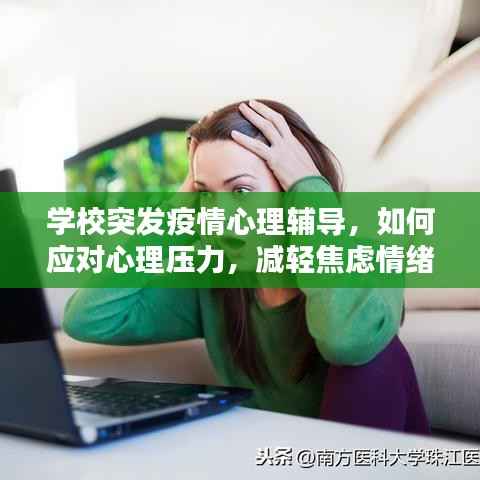 学校突发疫情心理辅导,如何应对心理压力,减轻焦虑情绪