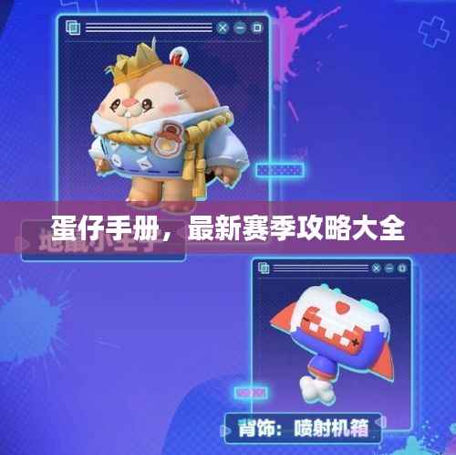 蛋仔手册,最新赛季攻略大全