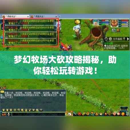 梦幻牧场大砍攻略揭秘,助你轻松玩转游戏!