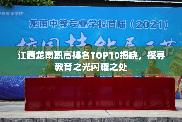 江西龙南职高排名TOP10揭晓，探寻教育之光闪耀之处