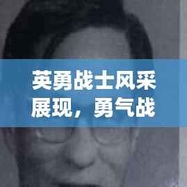 英勇战士风采展现,勇气战斗演技排名前十强揭晓!