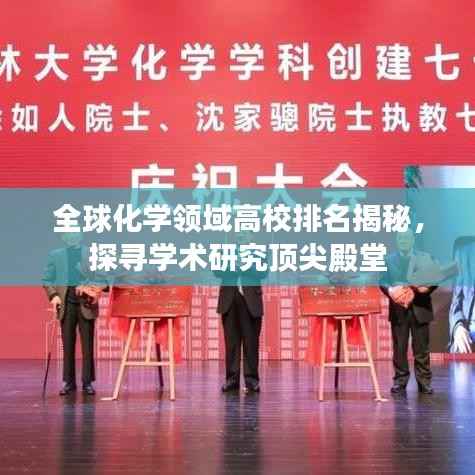 全球化学领域高校排名揭秘,探寻学术研究顶尖殿堂