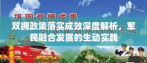 双拥政策落实成效深度解析,军民融合发展的生动实践