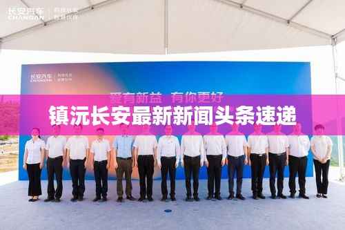 镇沅长安最新新闻头条速递