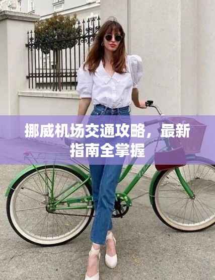 挪威机场交通攻略，最新指南全掌握