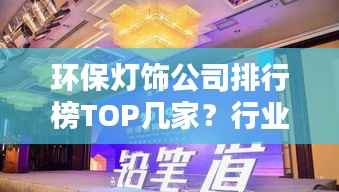 环保灯饰公司排行榜TOP几家?行业影响力揭秘!