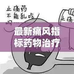 最新痛风指标药物治疗指南,助你科学用药!