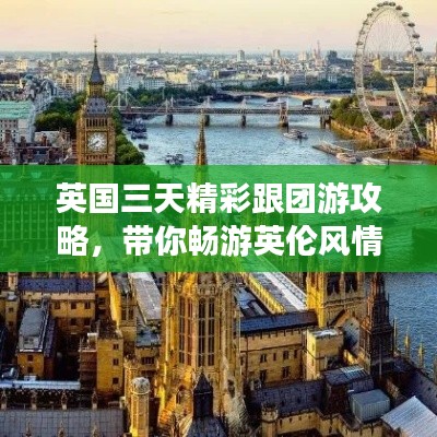 英国三天精彩跟团游攻略,带你畅游英伦风情!