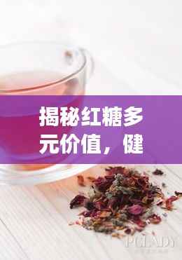 揭秘红糖多元价值,健康养生必备佳品!