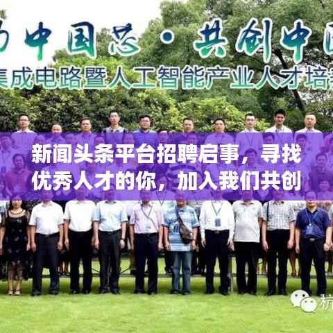 新闻头条平台招聘启事，寻找优秀人才的你，加入我们共创辉煌！