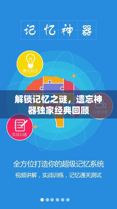 解锁记忆之谜，遗忘神器独家经典回顾