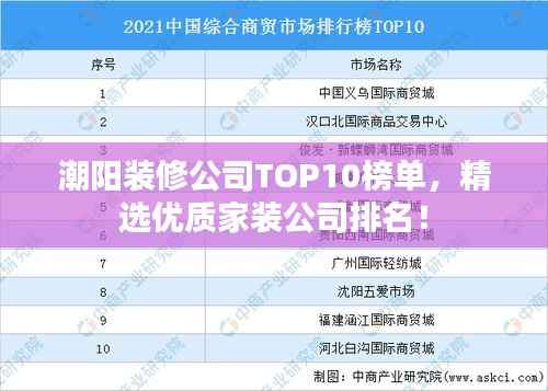 潮阳装修公司TOP10榜单,精选优质家装公司排名!