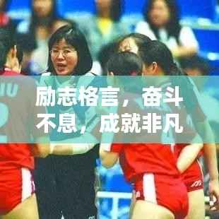 励志格言,奋斗不息,成就非凡人生