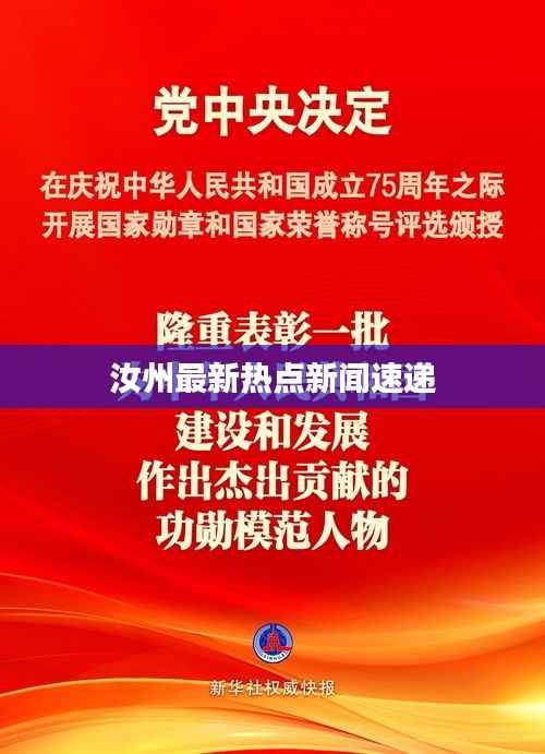 汝州最新热点新闻速递