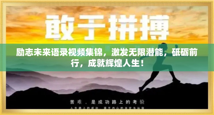 励志未来语录视频集锦,激发无限潜能,砥砺前行,成就辉煌人生!