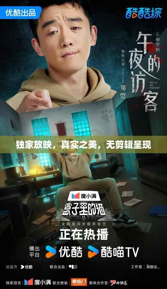 独家放映，真实之美，无剪辑呈现