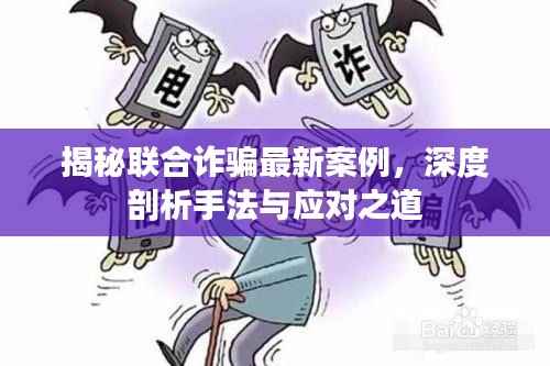 揭秘联合诈骗最新案例,深度剖析手法与应对之道