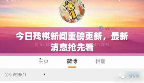 今日残棋新闻重磅更新，最新消息抢先看