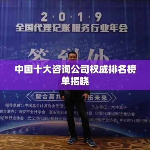 中国十大咨询公司权威排名榜单揭晓