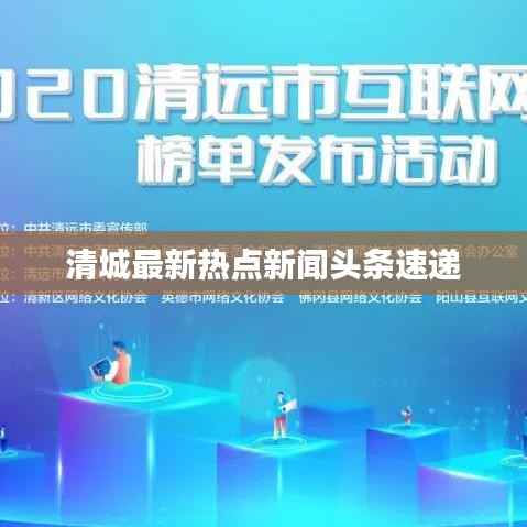 清城最新热点新闻头条速递