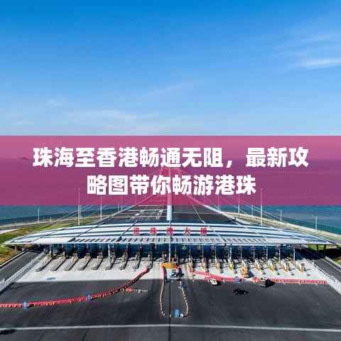 珠海至香港畅通无阻,最新攻略图带你畅游港珠