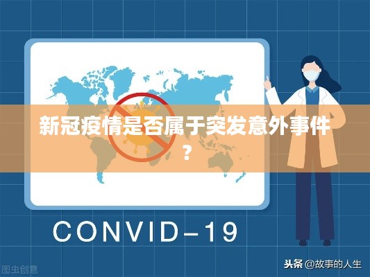 新冠疫情是否属于突发意外事件?