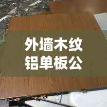 外墙木纹铝单板公司排行榜及行业影响力解析