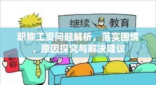 职称工资问题解析,落实困境、原因探究与解决建议