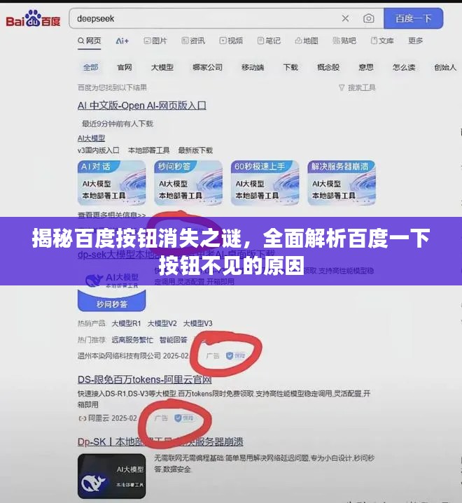揭秘百度按钮消失之谜,全面解析百度一下按钮不见的原因