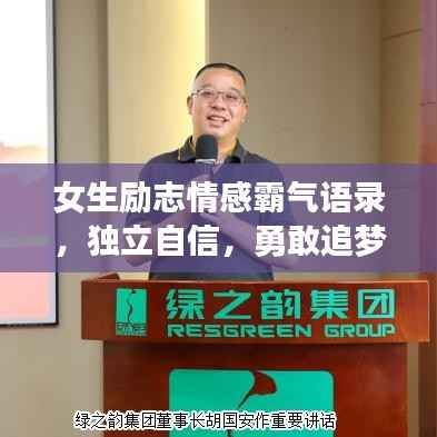 女生励志情感霸气语录,独立自信,勇敢追梦的力量宣言