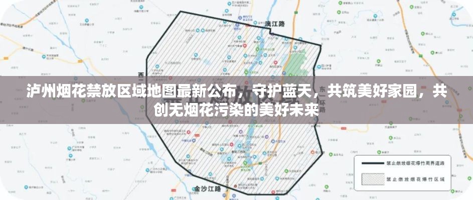 泸州烟花禁放区域地图最新公布,守护蓝天,共筑美好家园,共创无烟花污染的美好未来