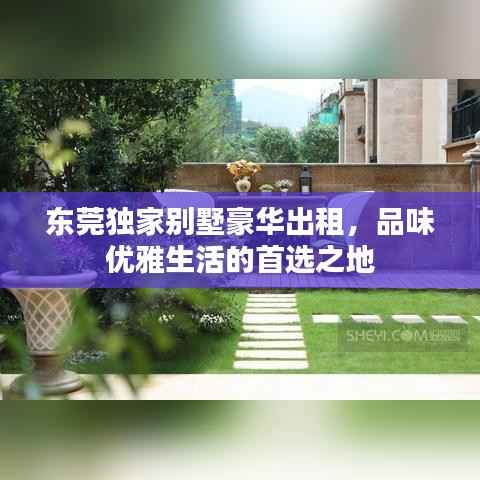 东莞独家别墅豪华出租，品味优雅生活的首选之地