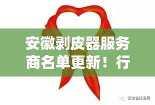 安徽剥皮器服务商名单更新！行业概述一网打尽