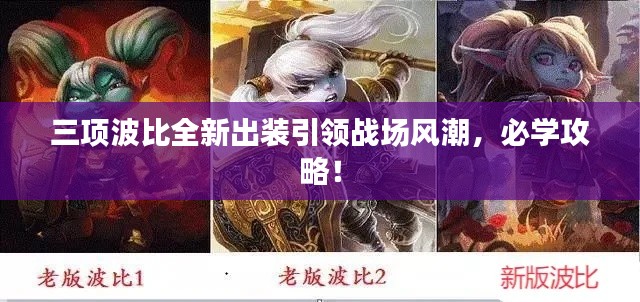 三项波比全新出装引领战场风潮,必学攻略!