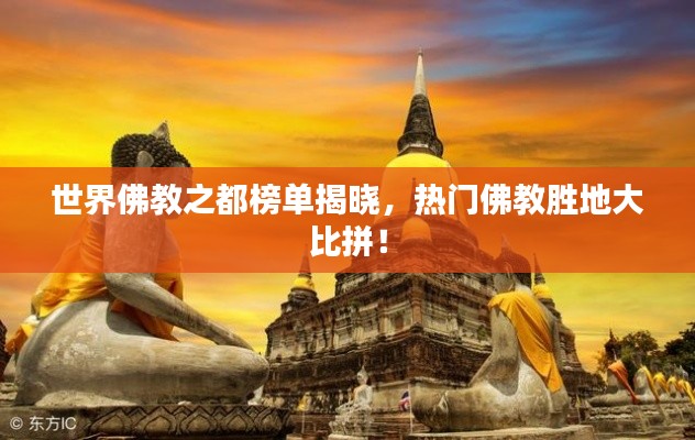 世界佛教之都榜单揭晓,热门佛教胜地大比拼!