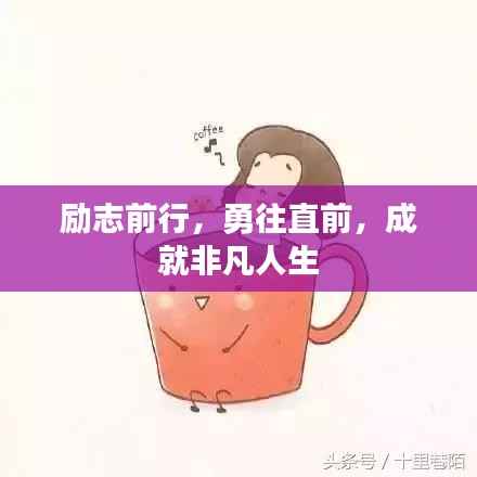 励志前行,勇往直前,成就非凡人生