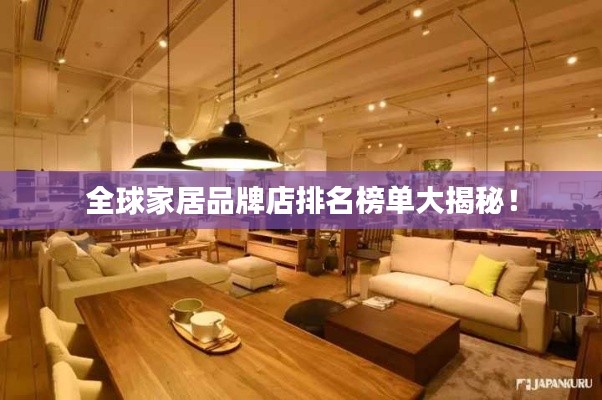 全球家居品牌店排名榜单大揭秘!