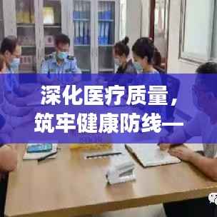 深化医疗质量,筑牢健康防线——院长季度院感专题会议