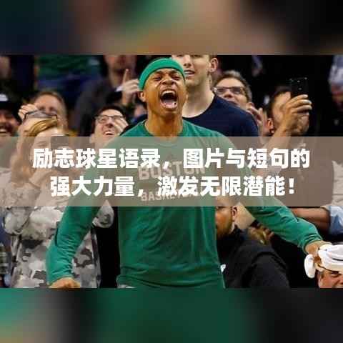 励志球星语录,图片与短句的强大力量,激发无限潜能!