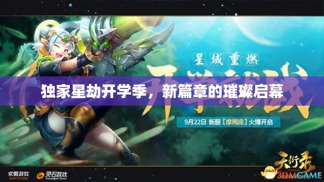 独家星劫开学季,新篇章的璀璨启幕